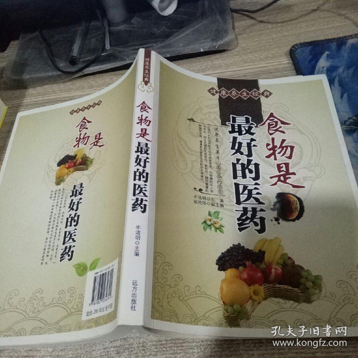 健康养生经典:食物是最好的医药_丰洁明 编_孔夫子旧书网