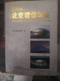 北京建设年鉴. 2008
