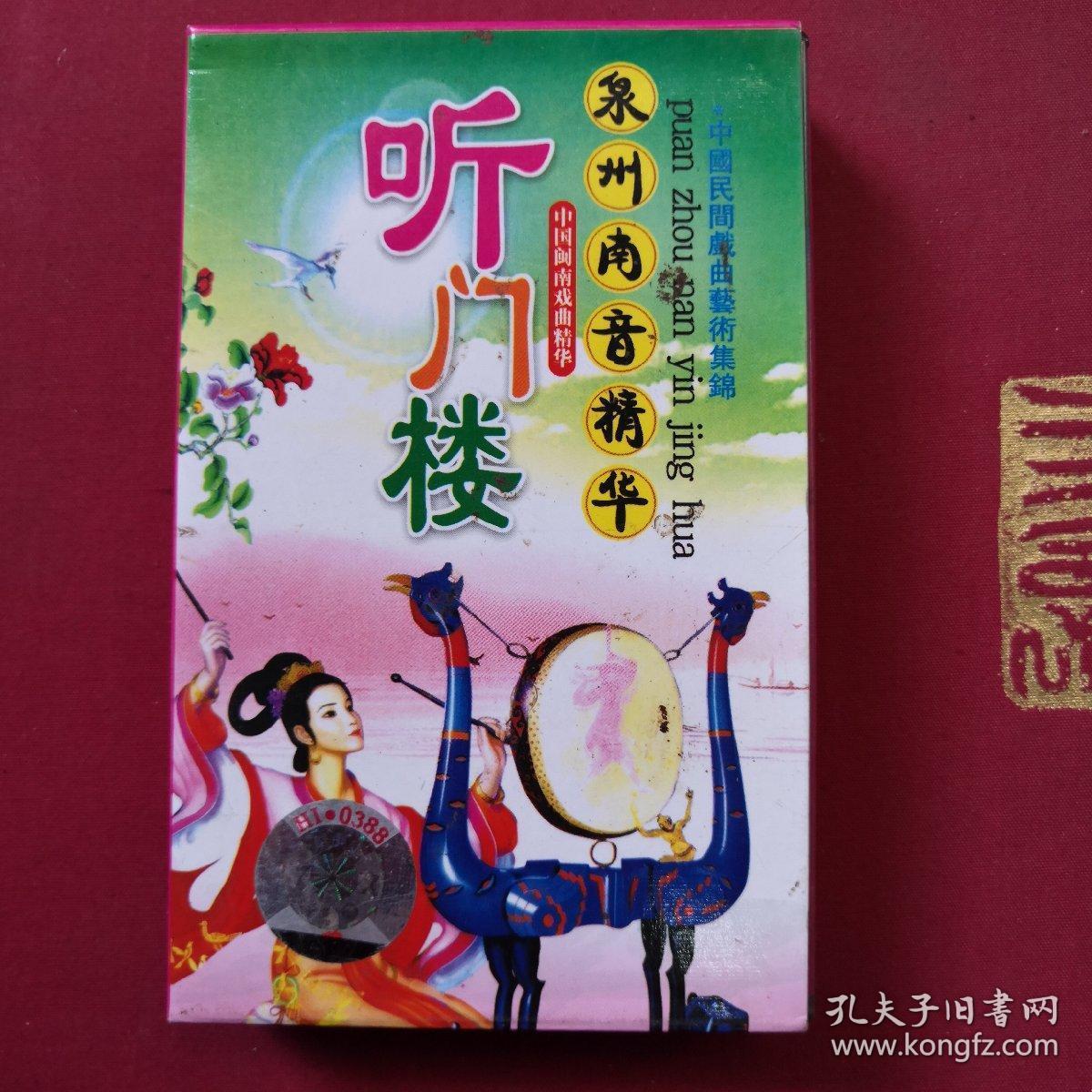 泉州南音精华听门楼,磁带