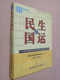 民生与国运:关于中国劳动和社会保障问题的观察与思考.