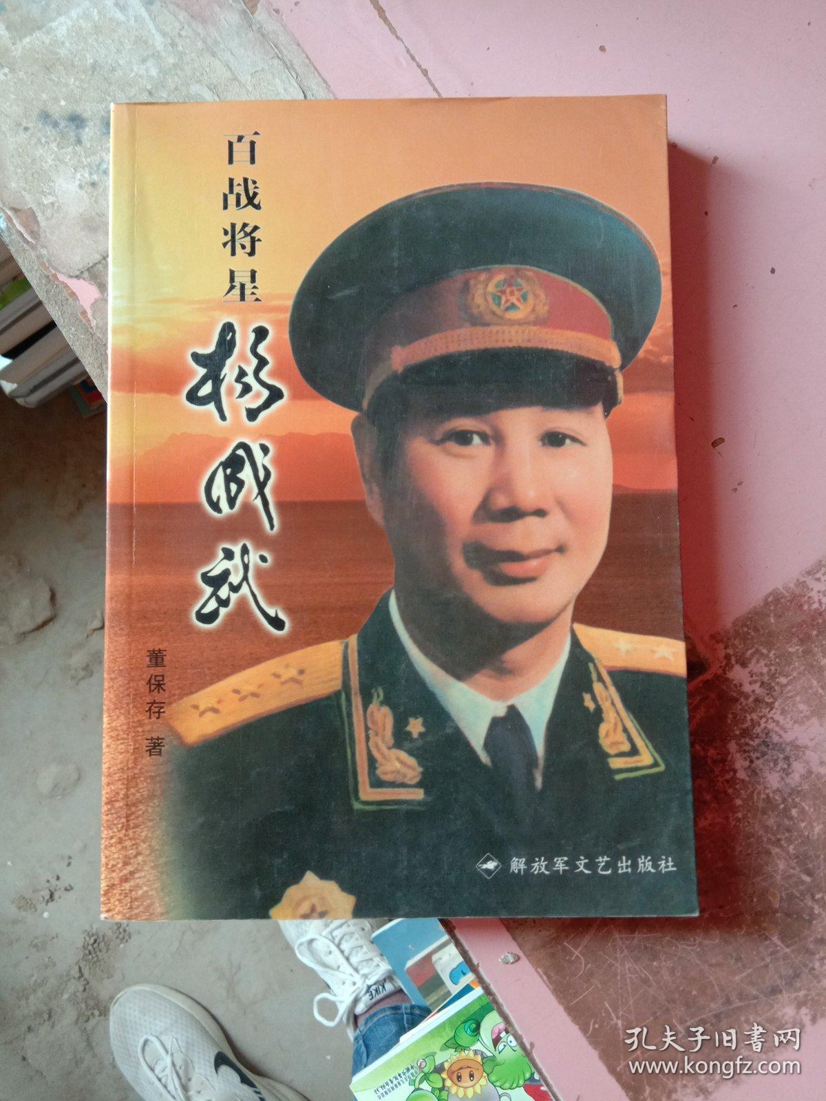 百战将星杨成武