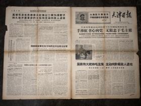 文革老报纸  天津日报  1968年5月5日  第151号