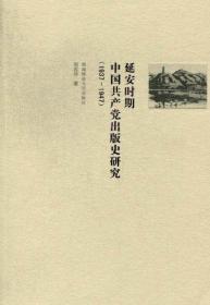 延安时期中国共产党出版史研究:1937-1947