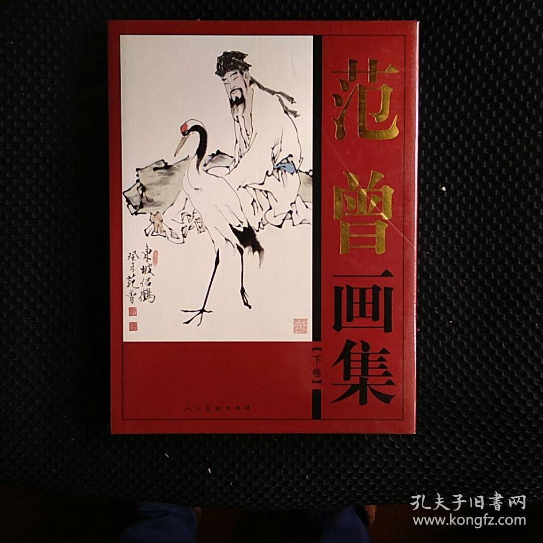 范曾画集(上下册)