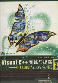 Visual C++实践与提高：串口通信与工程应用篇（第2版） 受潮了有霉点