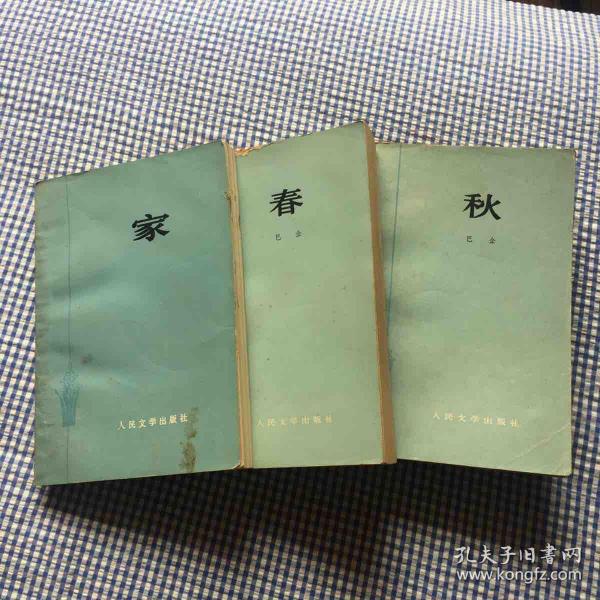 家春秋 巴金先生的激流三部曲