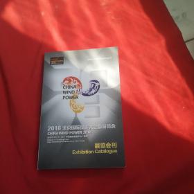 2018北京国际风能大会暨展览会【展览会刊】.