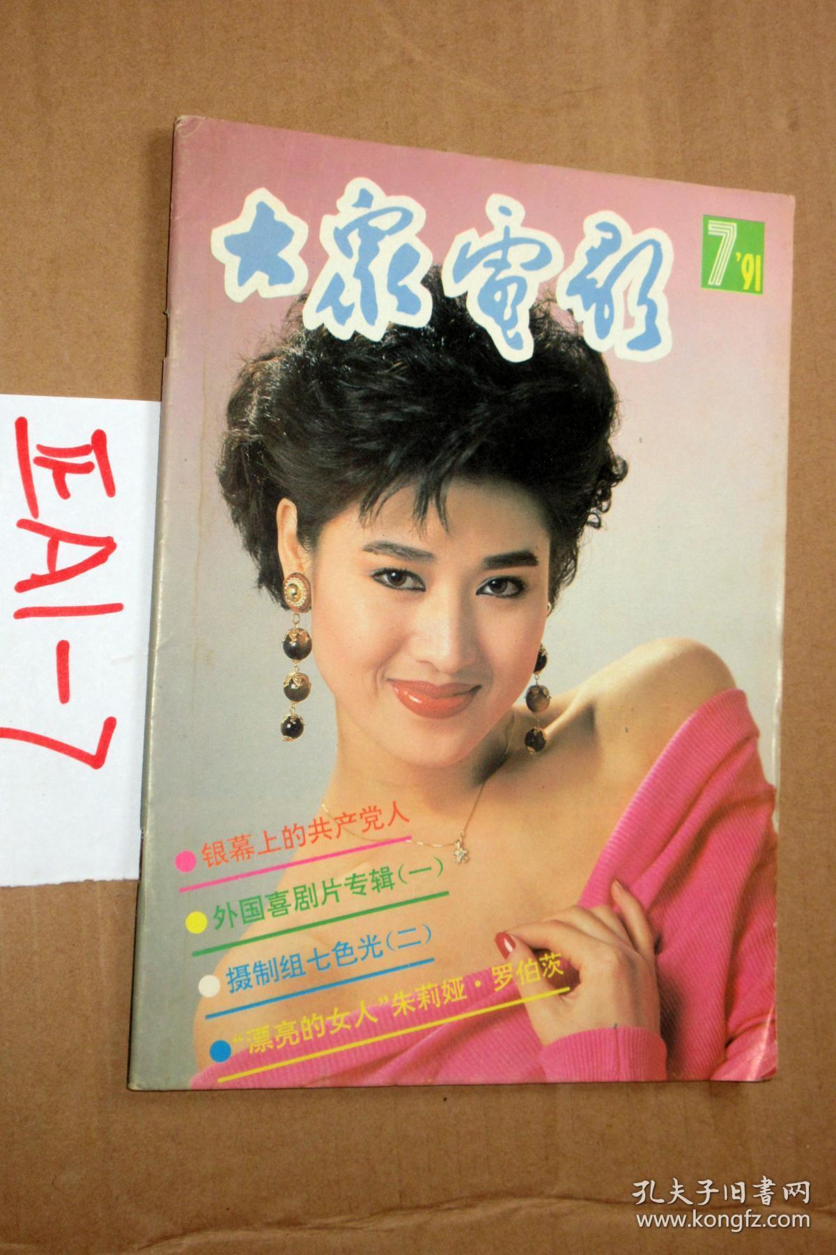 大众电影1991.7 封面郑爽 封底刘旭凌梁朝伟李雪健_编辑部_孔夫子旧书