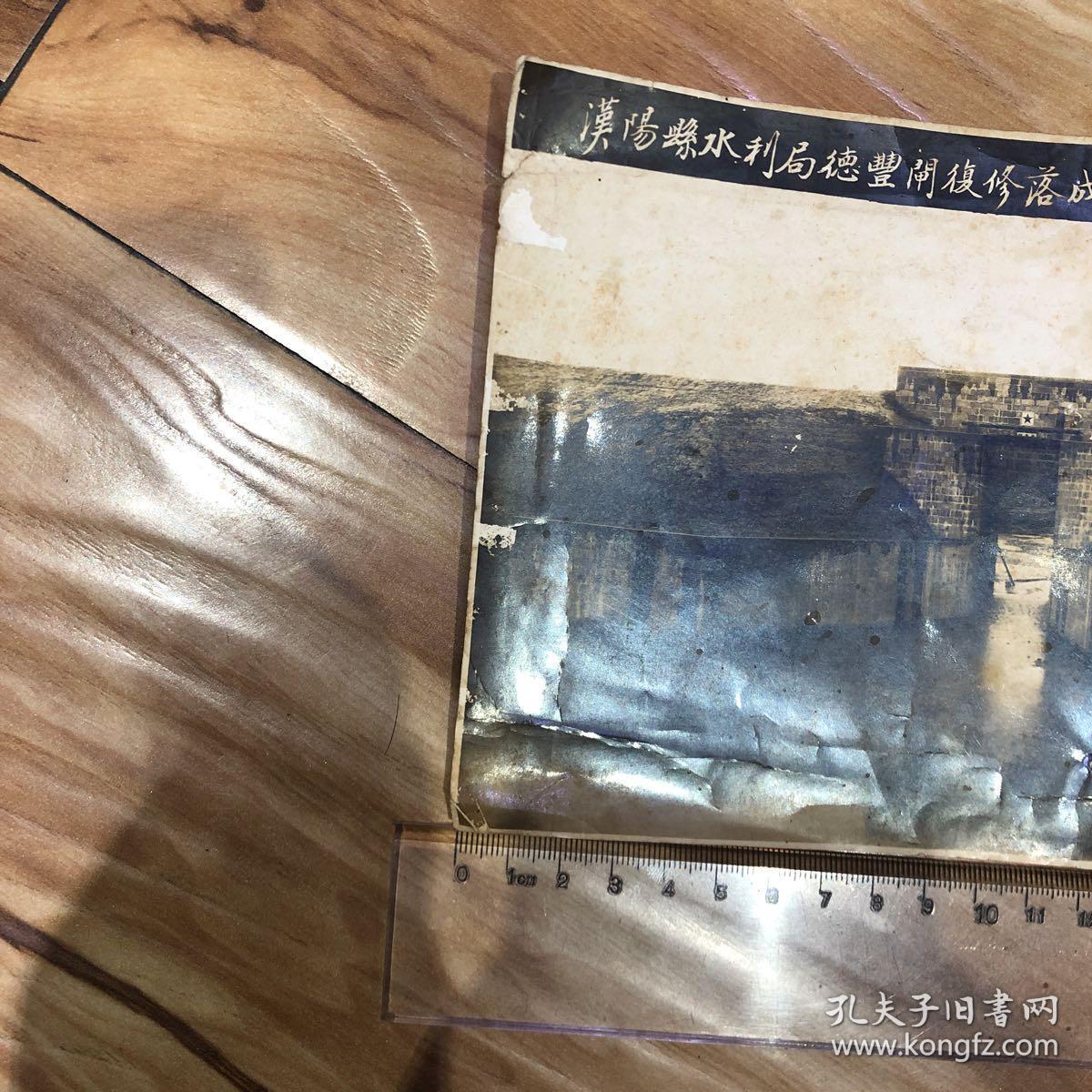 老照片 汉阳县水利局德丰闸修复落成留影