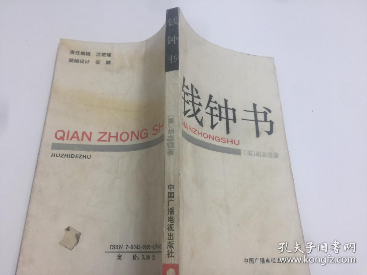 钱钟书(有签字)