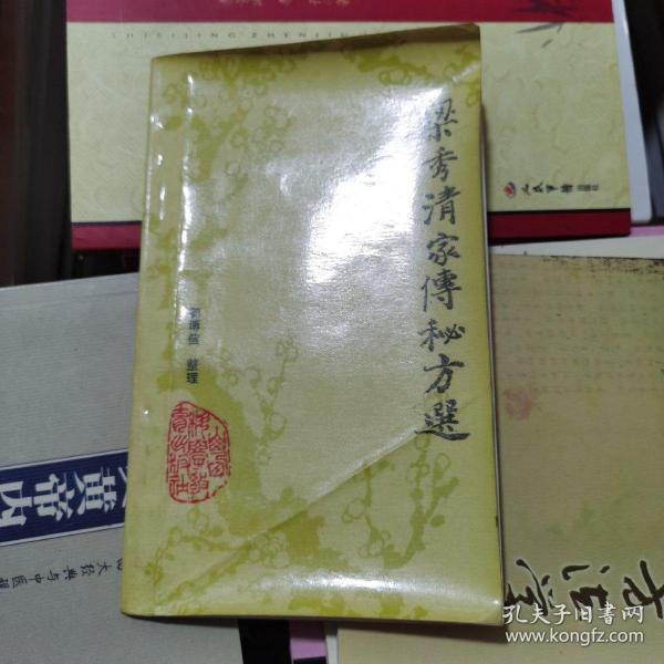 [梁秀清家传秘方选] 图书价格_书籍图片_网购评论_孔夫子旧书网