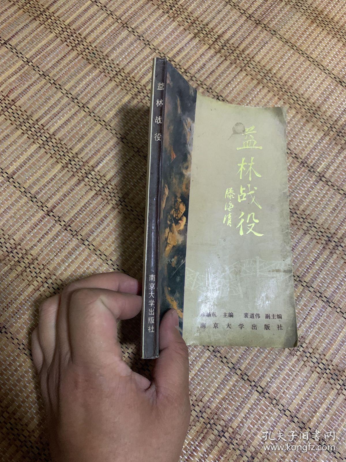 益林战役 (此书为党史办,地方志,镇志,档案馆,图书馆和研究盐阜地区