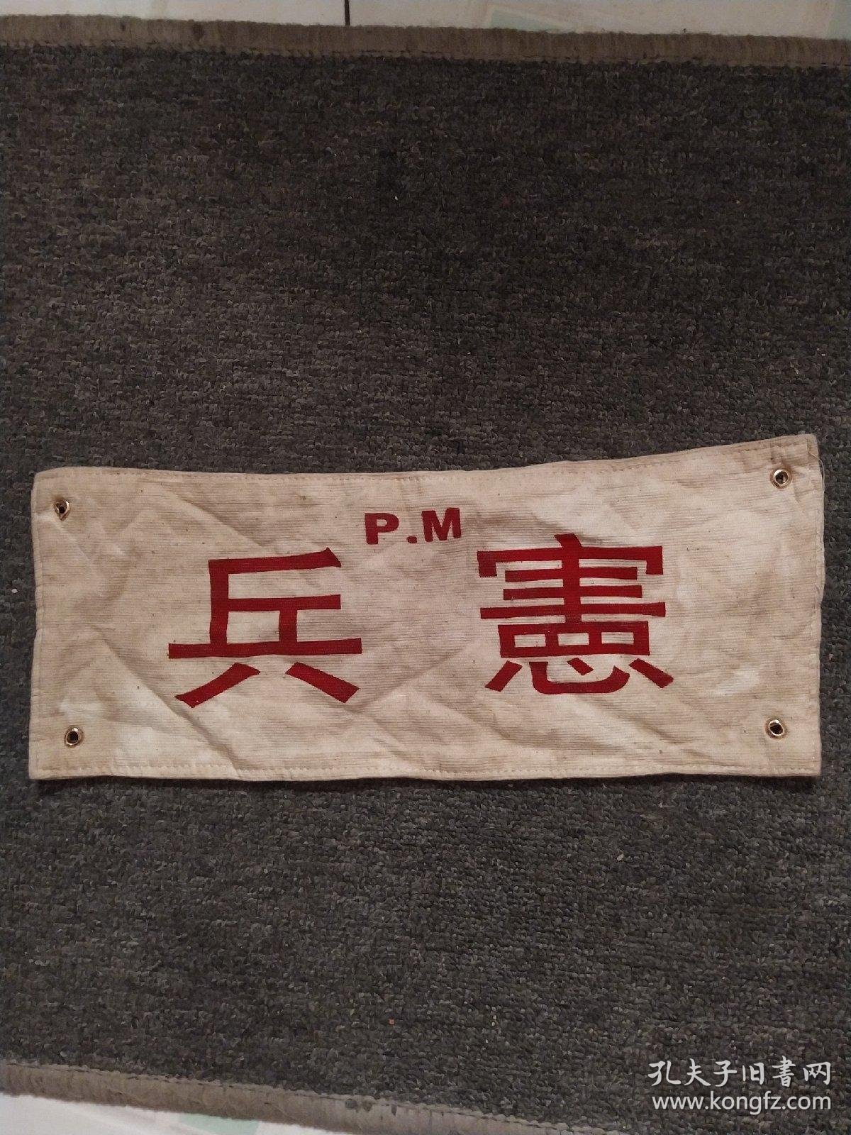 日本宪兵袖标(年代,品相,请您自鉴)