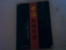 中华管理智慧--中国古代管理心理思想研究（签名 本）