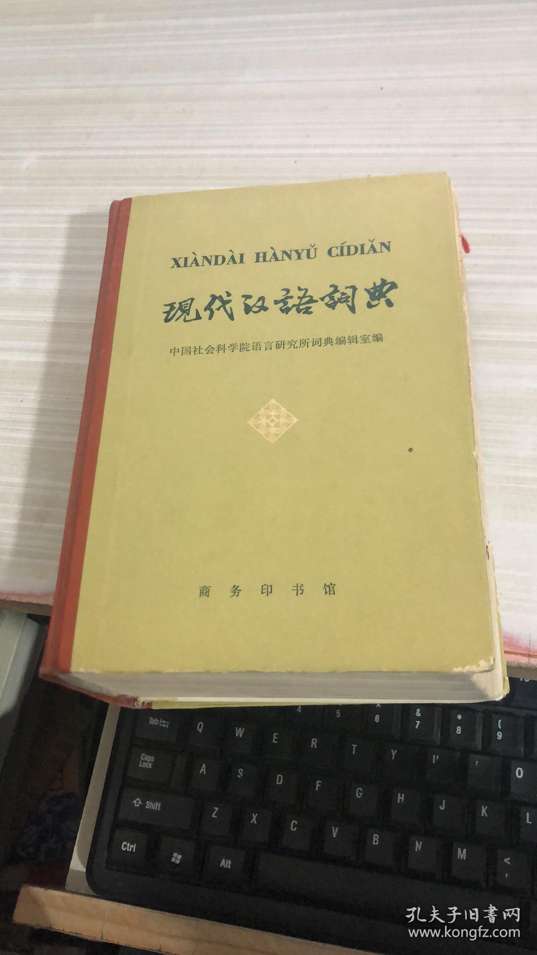 现代汉语词典 1978版