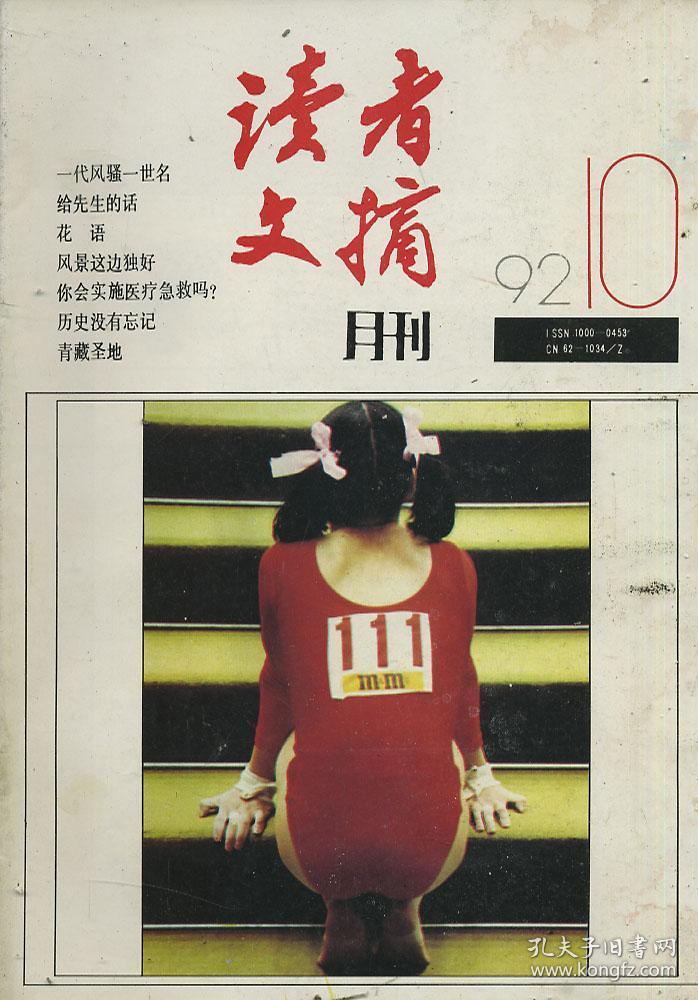 读者文摘 1992年第10期 受潮了有霉点