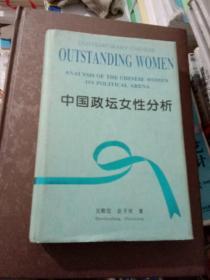 中国政坛女性分析