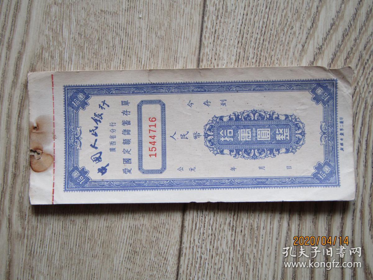 中国人民银行广西省分行爱国定额储蓄存单[十万元]