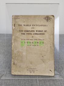 李煜瀛 、杨家骆毛笔签名本《世界学典与四库全书》世界书局1953年初版