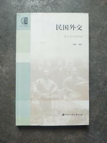 民国外交：亲历者口述实录