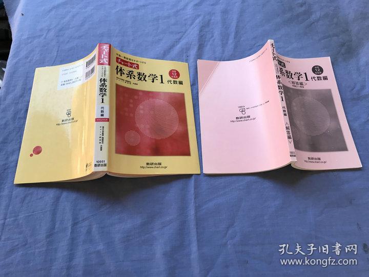 チャート式体系数学1代数編 中学1 2年生用 孔夫子旧书网