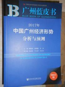 2017年中国广州经济形势分析与预测（广州蓝皮书）