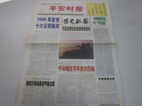 《平安时报》2000年1月4日共4版 1999年浙江省十大公安新闻 老报纸收藏  创刊号