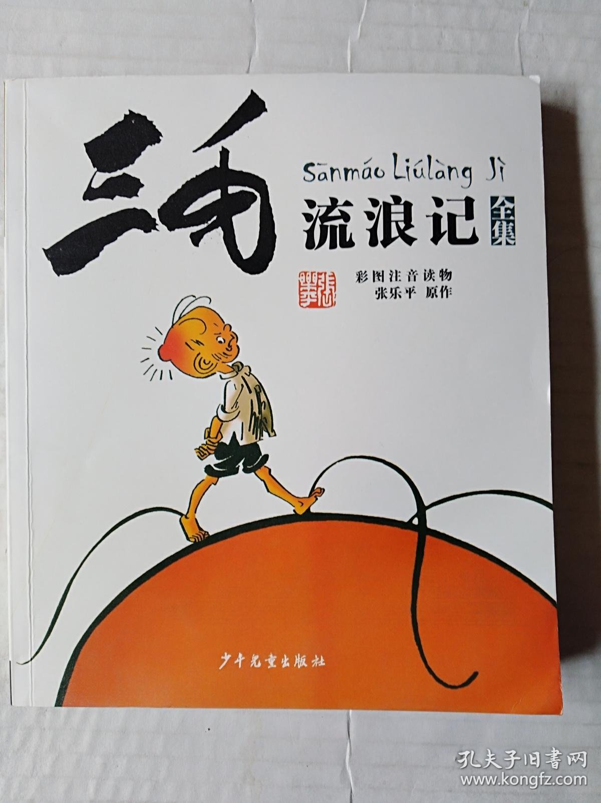 三毛流浪记全集