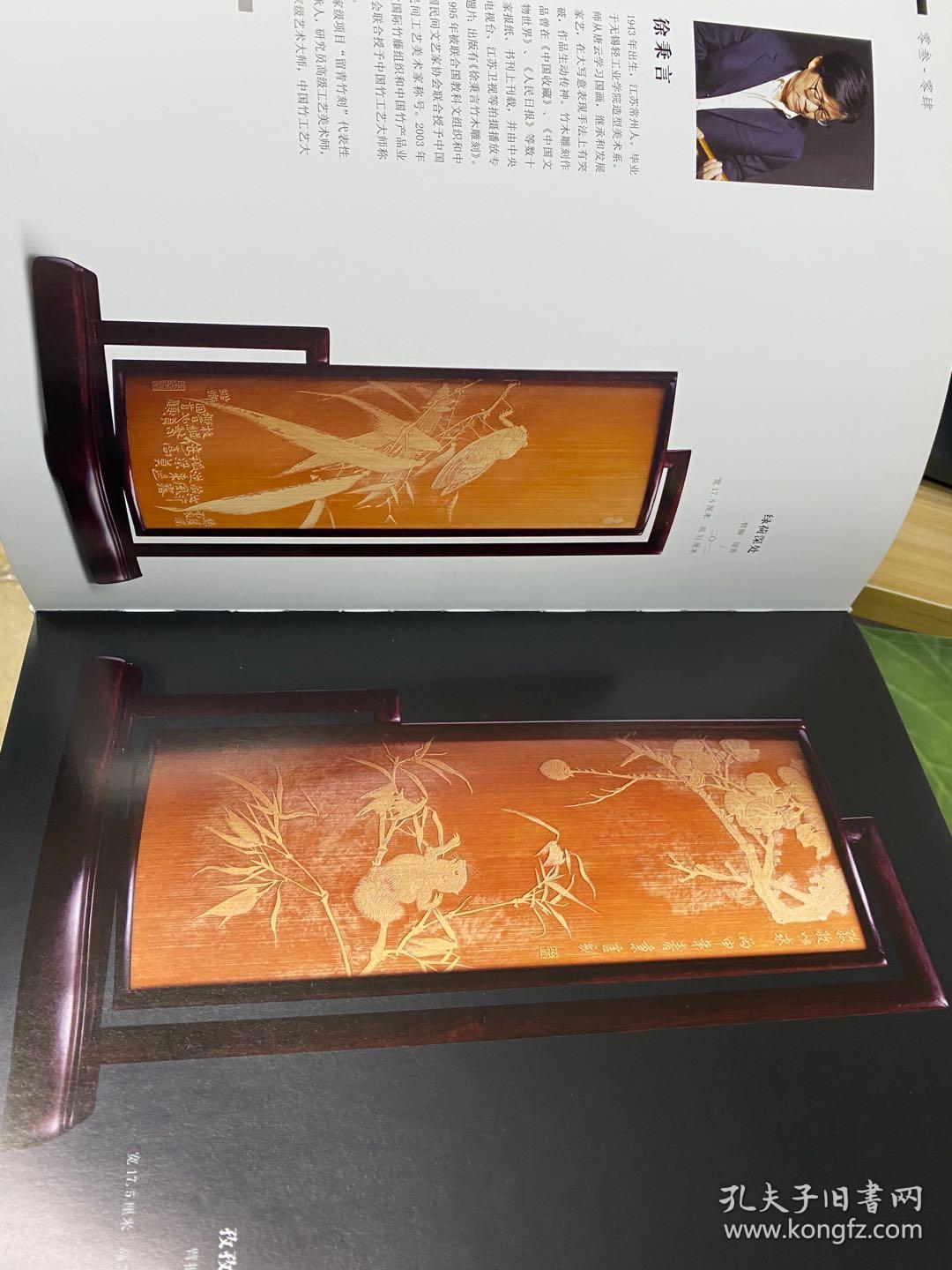 匠心意造当代竹刻名家精品邀请展作品集