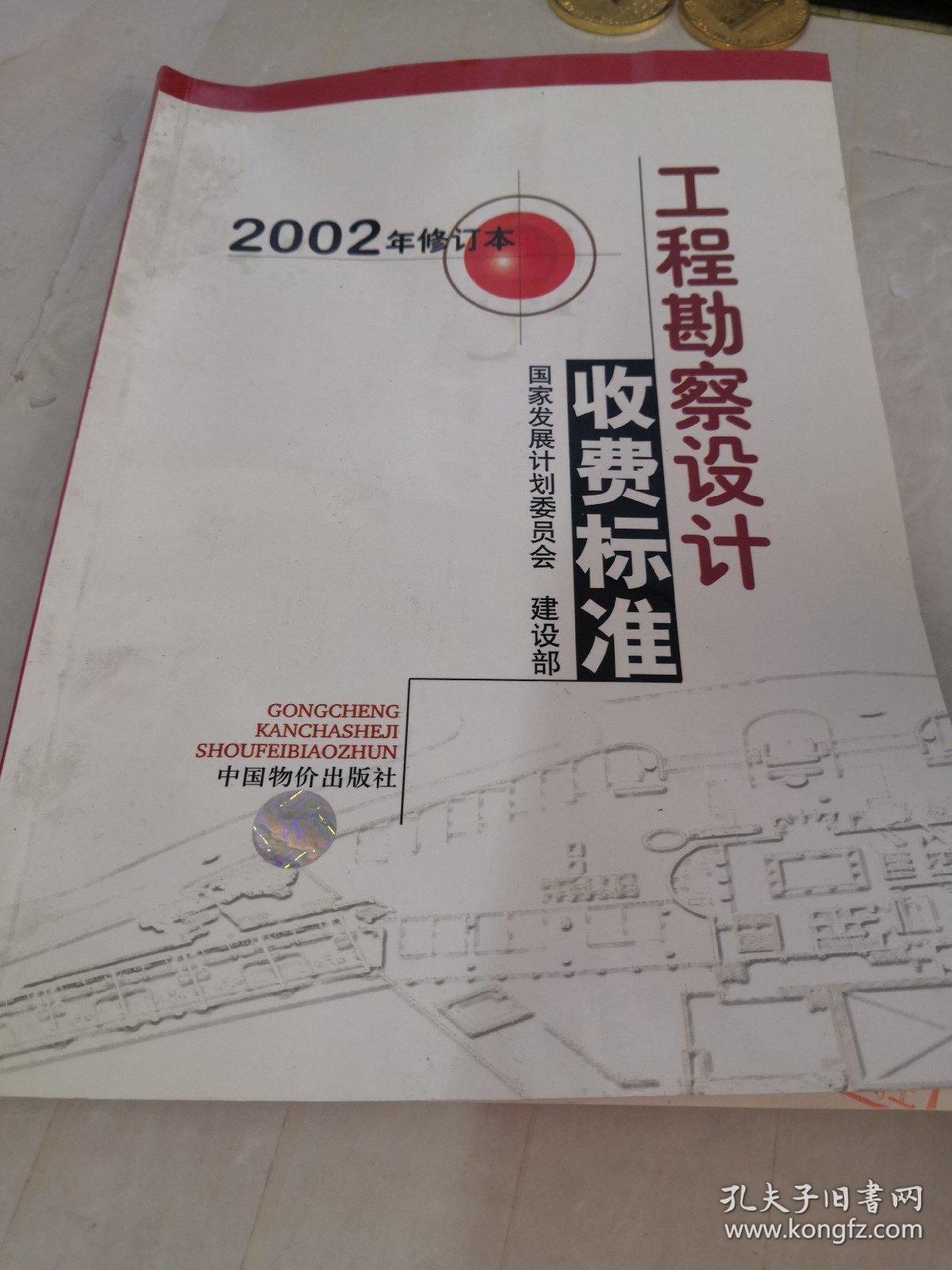 工程勘察设计收费标准2002年修订本