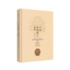 中国机制铜元目录第二版