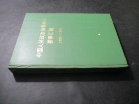 中国人民政治协商会议要事汇编 1988-1992
