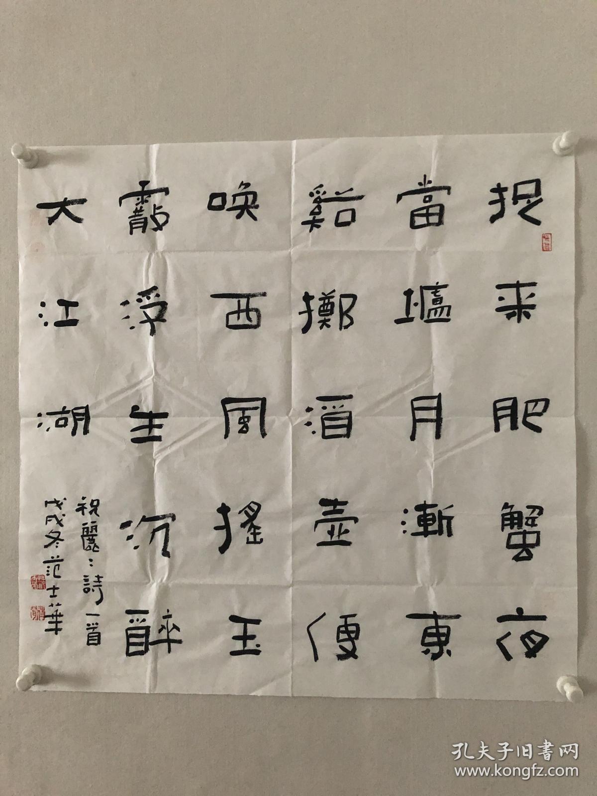 范士华书法斗方