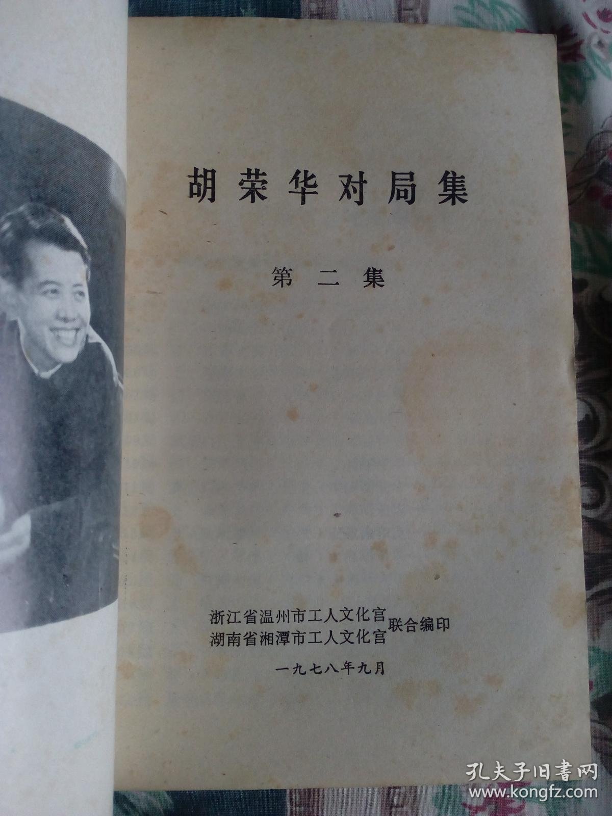 胡荣华对局集第二集
