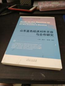 蓝色经济文化系列研究丛书：山东蓝色经济对外开放与合作研究