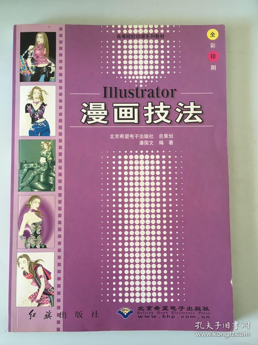 Illustrator漫画技法 孔夫子旧书网