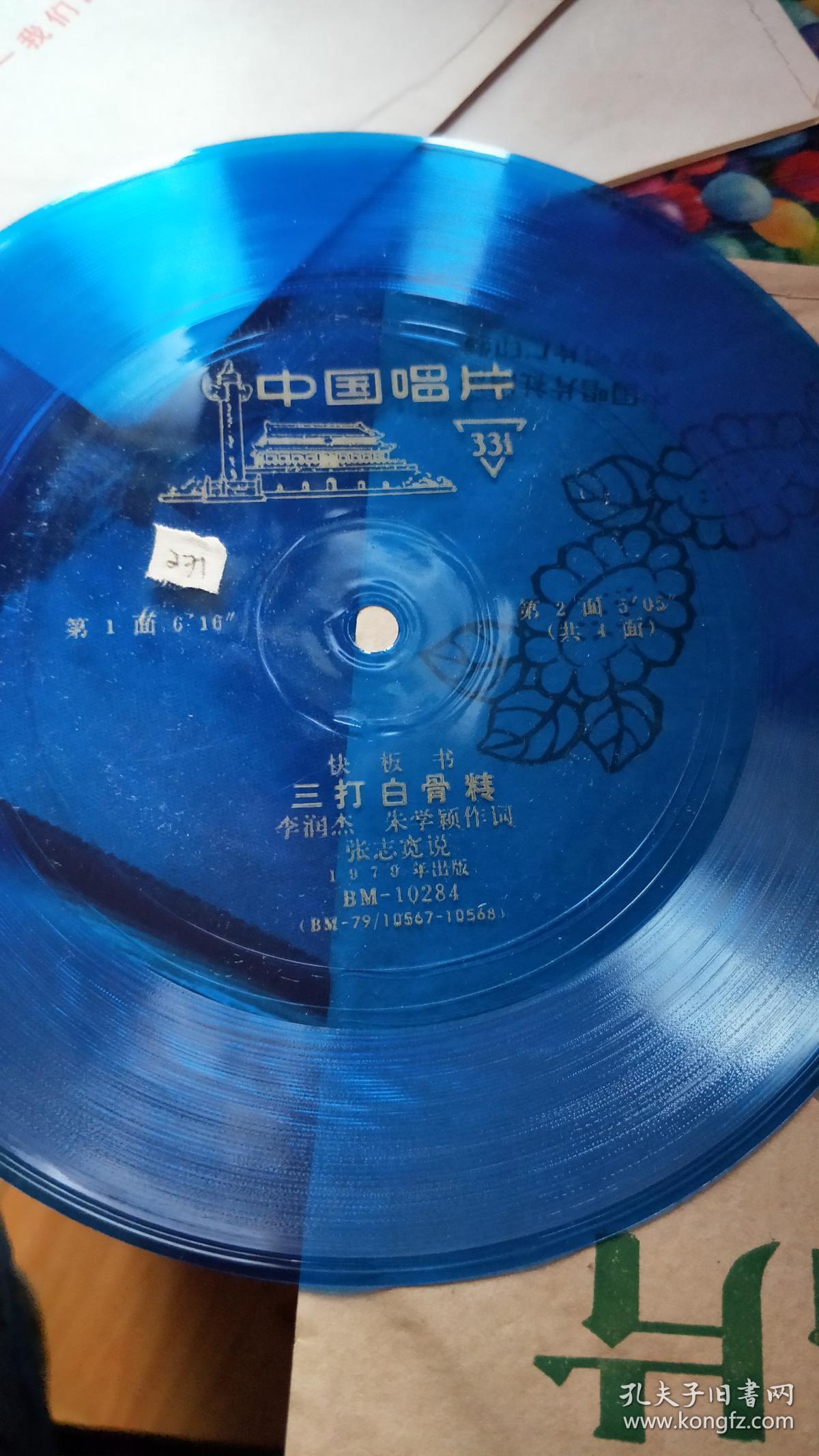 小薄膜唱片: :快板书--三打白骨精(张圬宽/说)4面