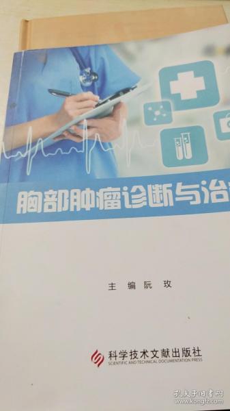 胸部肿瘤诊断与治疗