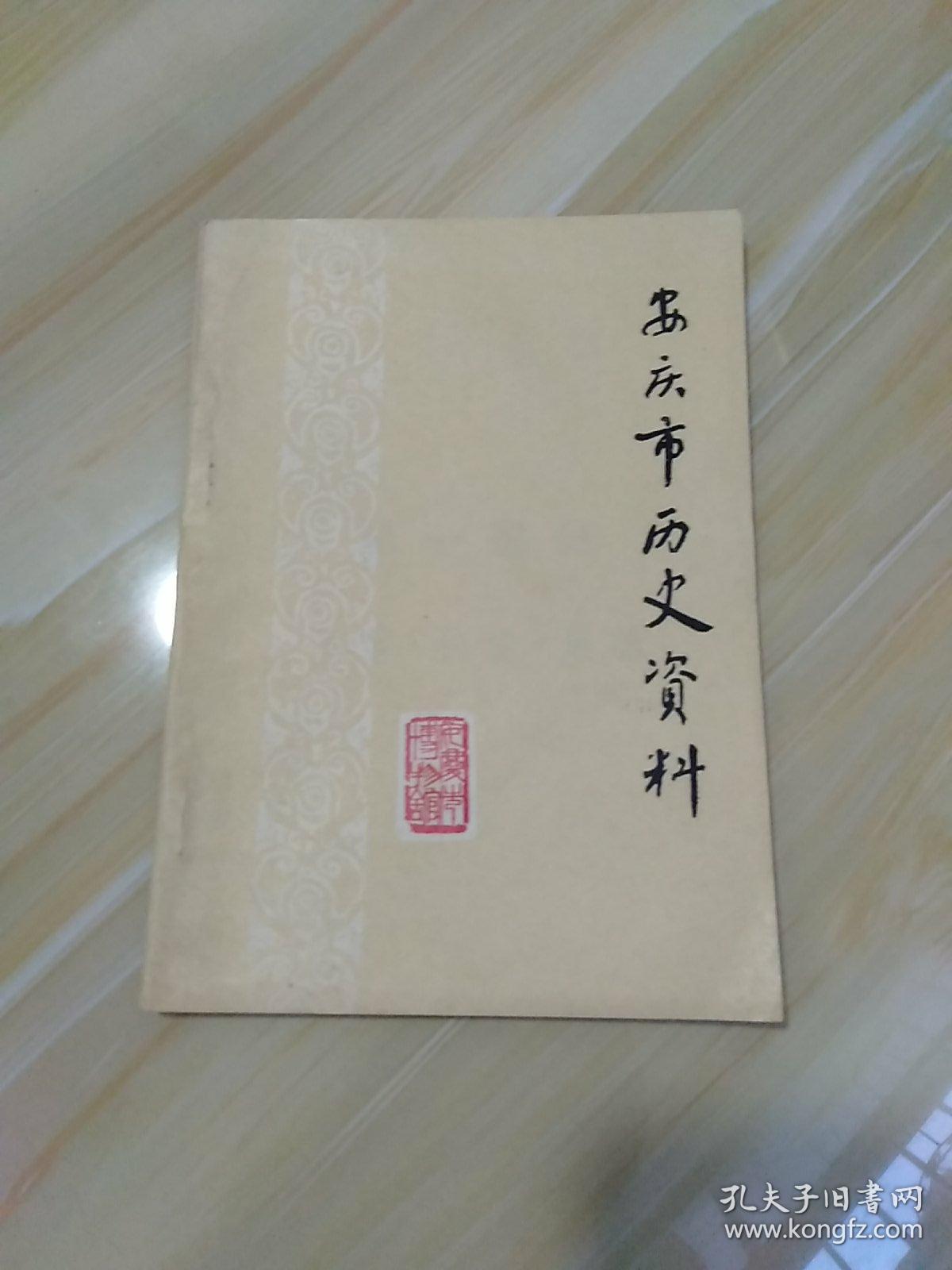 安庆市历史资料