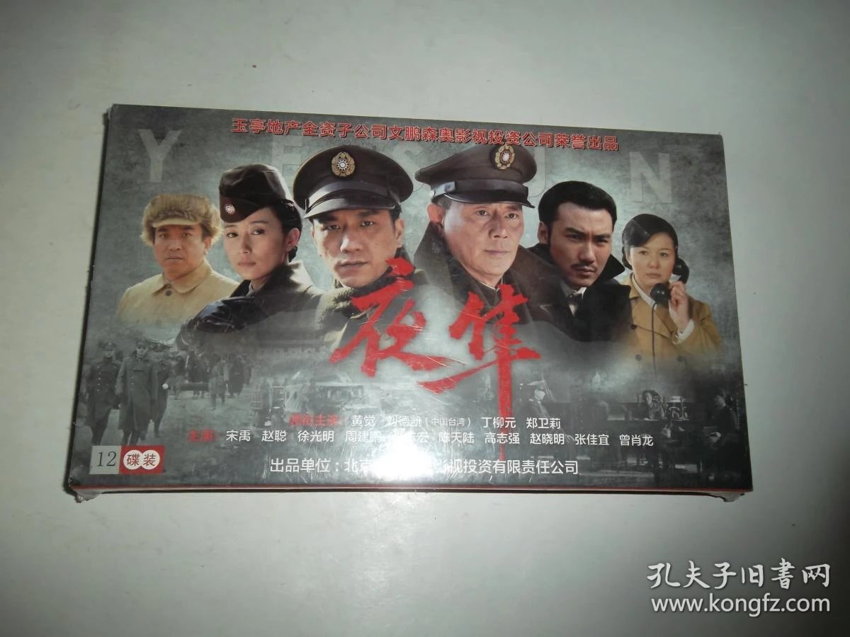 中国优秀电视剧 珍藏版《夜隼》12dvd