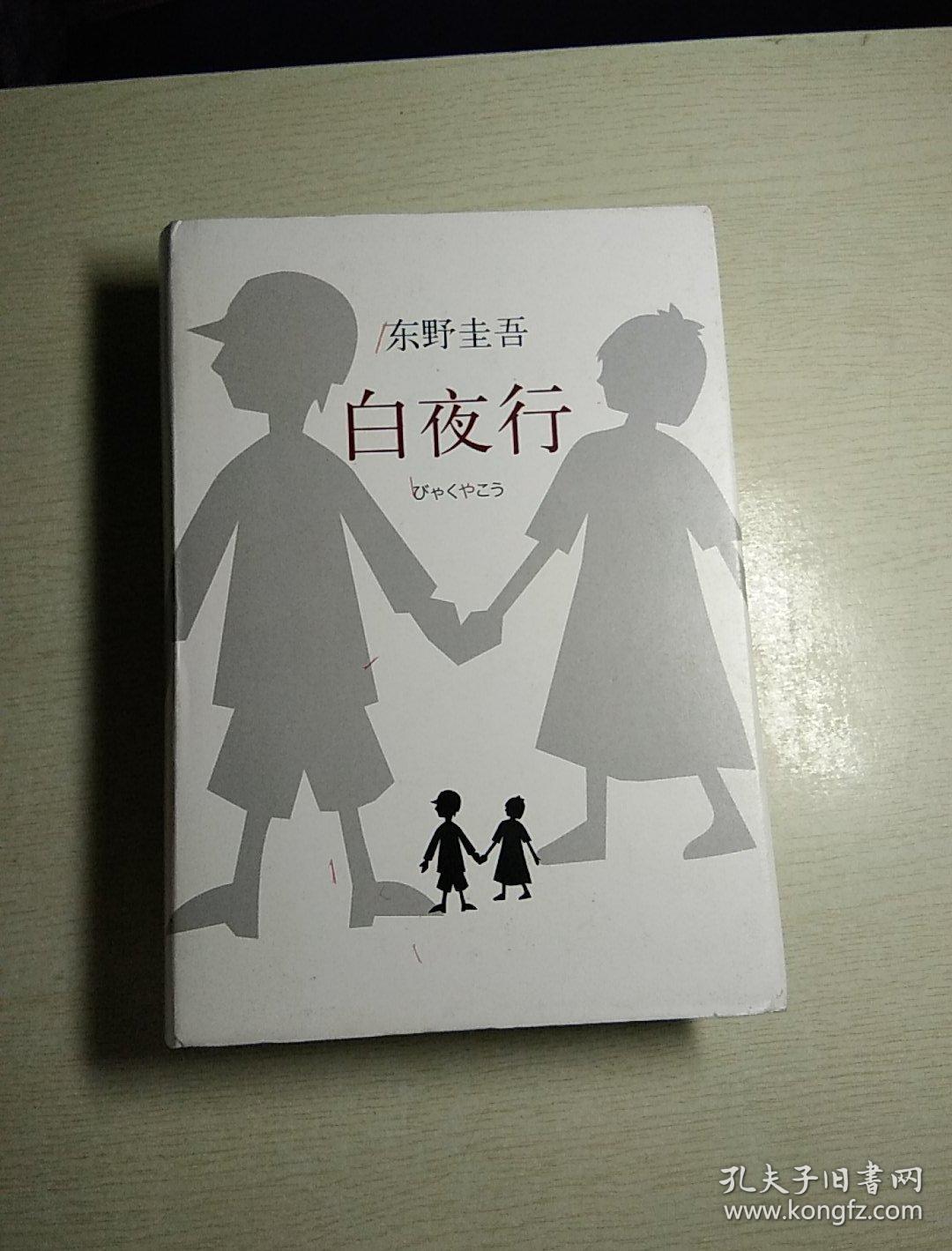 白夜行,恶意,07夜,流星之绊》解忧杂货店》沒有凶手的杀人夜》