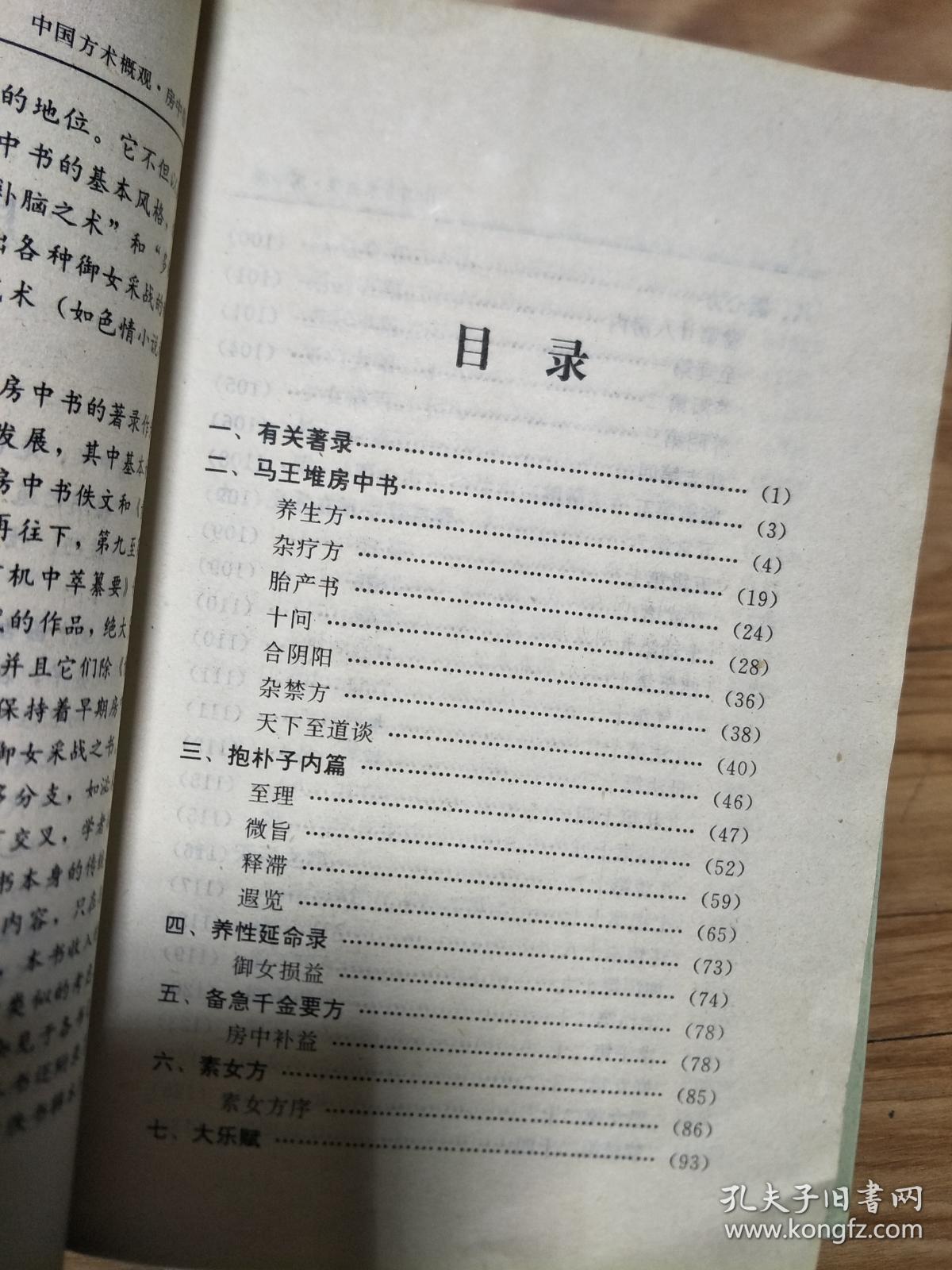 中国方术概观房中卷》马王堆房中书,素女方,大乐赋,医心方,房中玄机 買い特価 医心方〈巻28〉房内篇 健康/医学