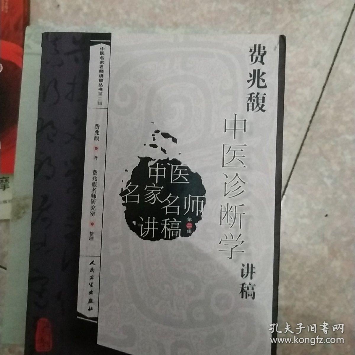 费兆馥中医诊断学讲稿