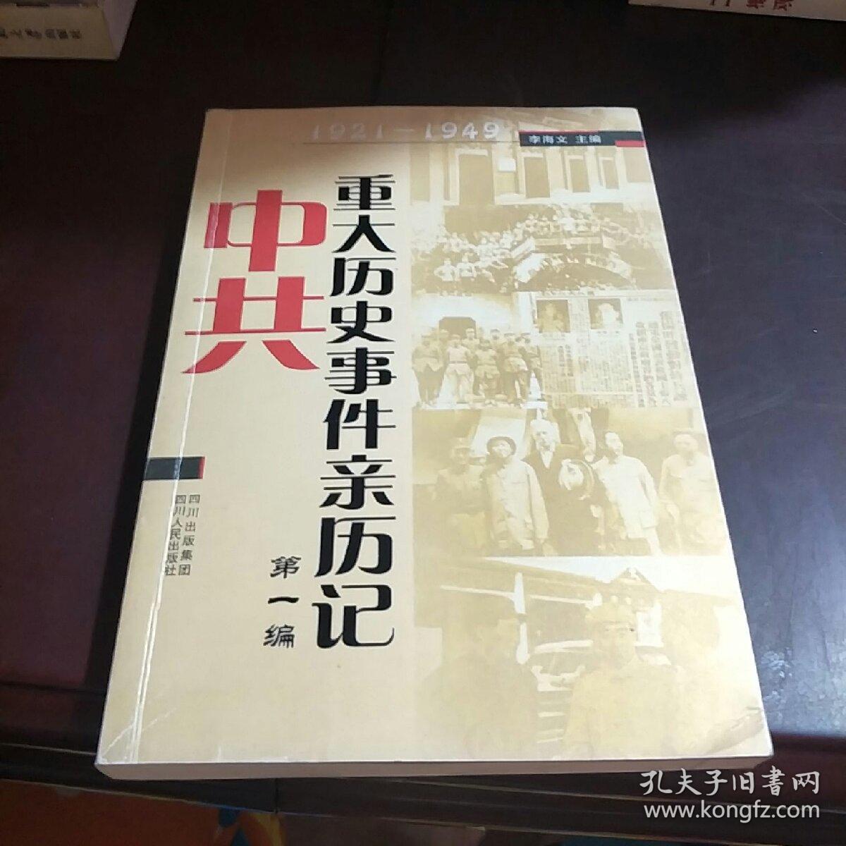 第一编:1921-1949