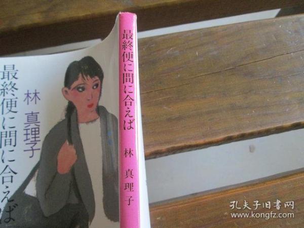 日文原版最終便に間に合えば 文春文庫 林真理子 孔夫子旧书网