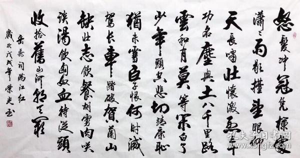 中国书法家协会会员周荣光老师手写真迹大六尺书法作品【满江红】180*