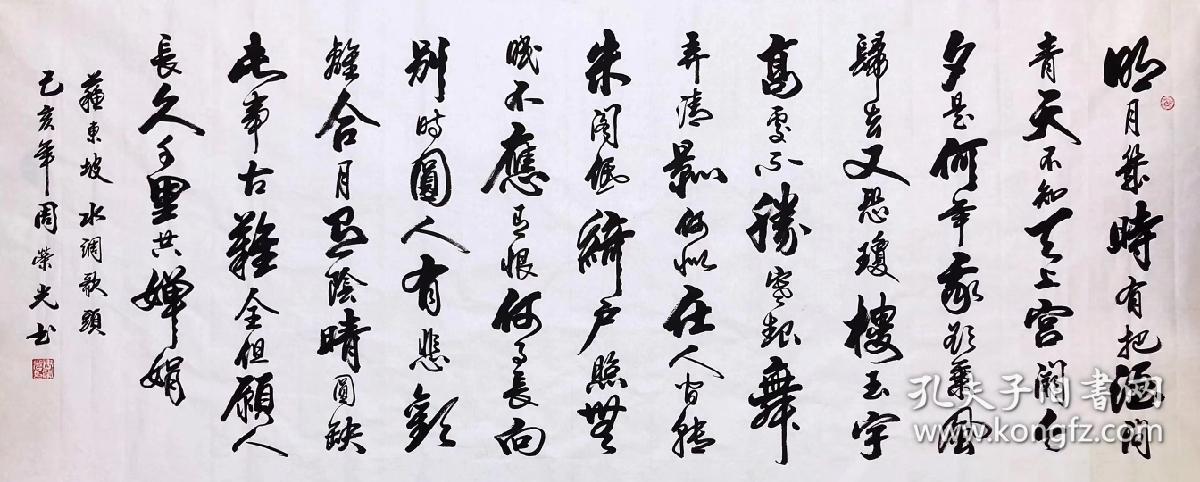 中国书法家协会会员周荣光老师手写真迹小八尺书法作品【苏轼水调歌头