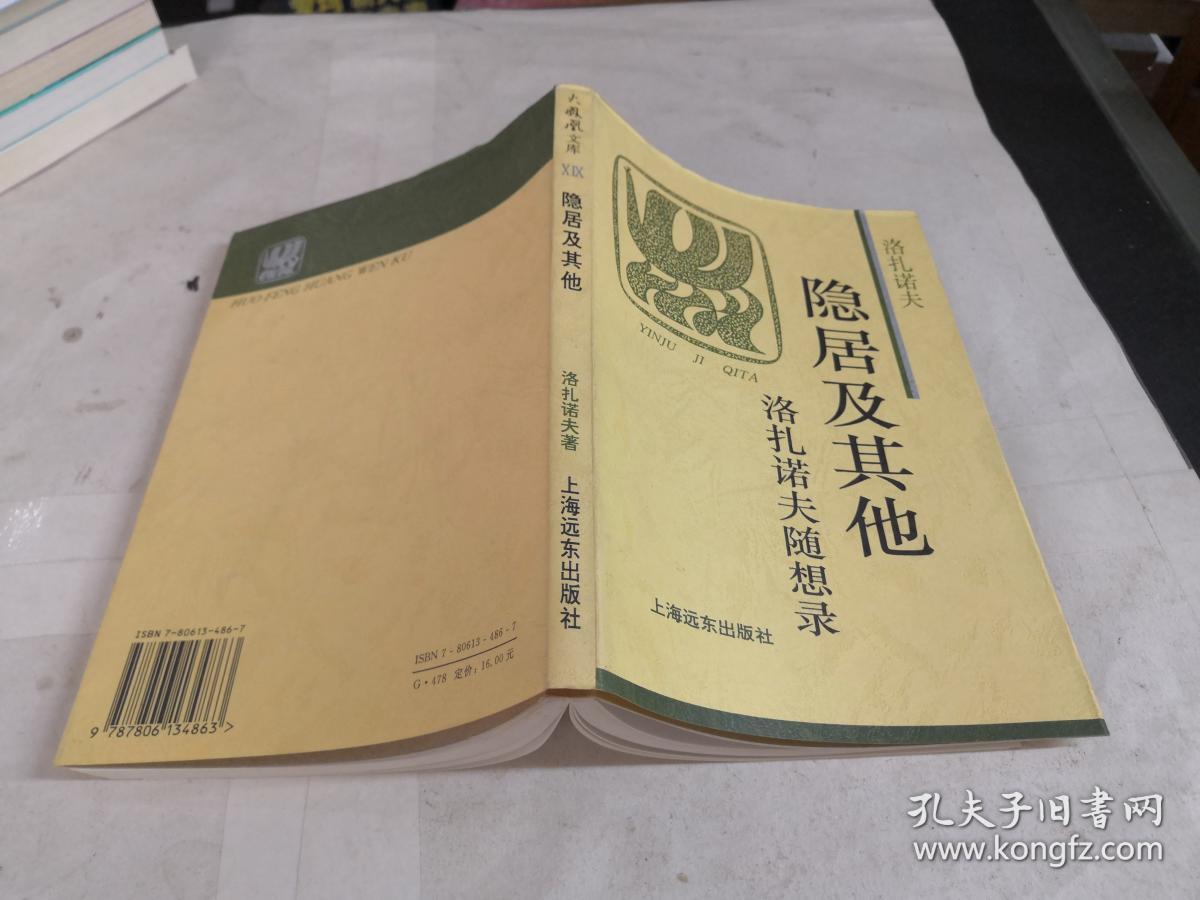 隐居及其他:洛扎诺夫随想录