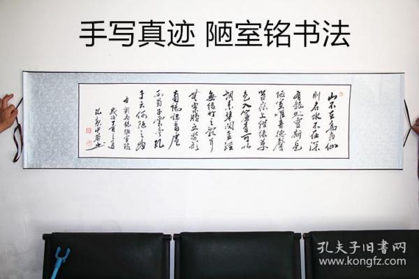 孔繁中老师精装裱卷轴书法【陋室铭】行书