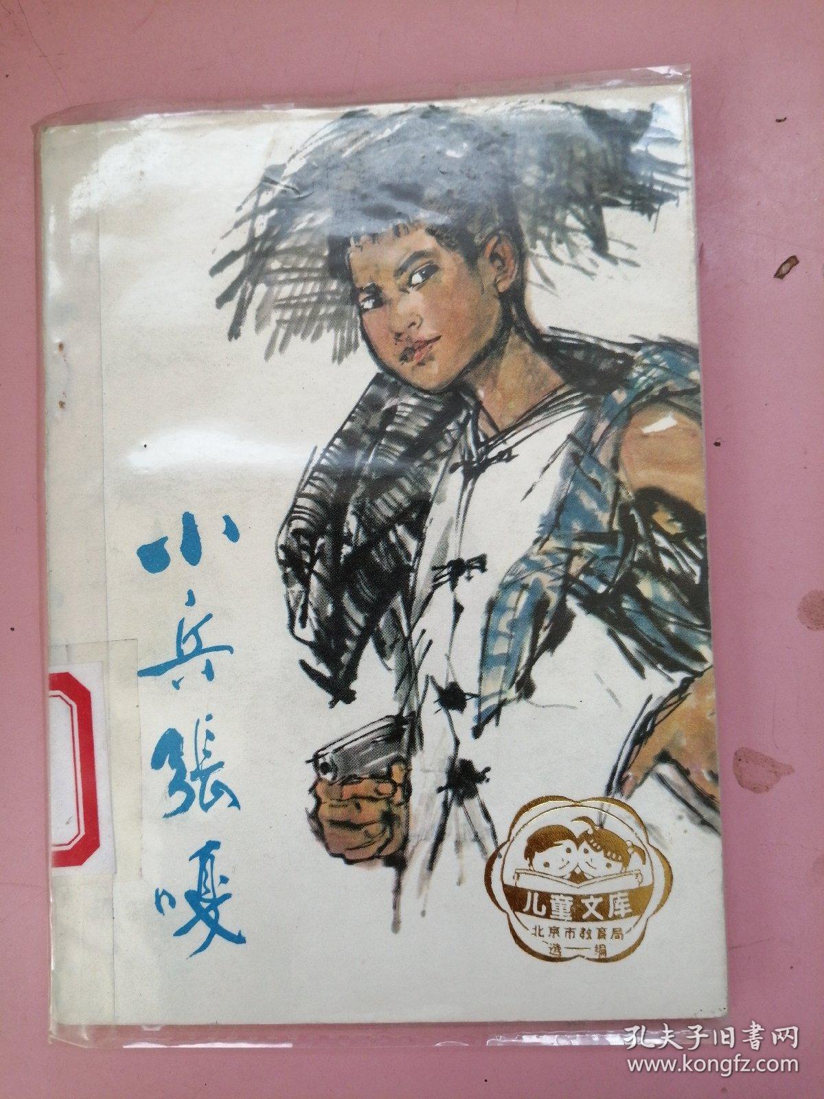 小兵张嘎._徐光耀著_孔夫子旧书网